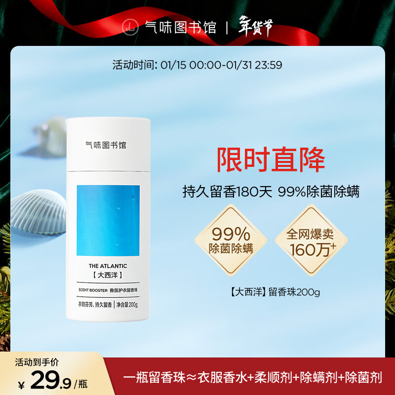 气味图书馆护衣香水留香珠持久留香除菌除螨柔顺护衣 【清新海洋】大西洋200g