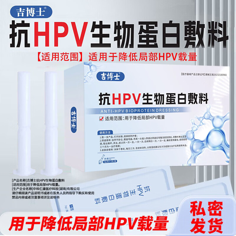 吉博士医用【抗HPV病毒生物蛋白敷料】卡波姆乳球蛋白妇科凝胶高低危 8盒【一疗程24支用一月】抗HPV病毒