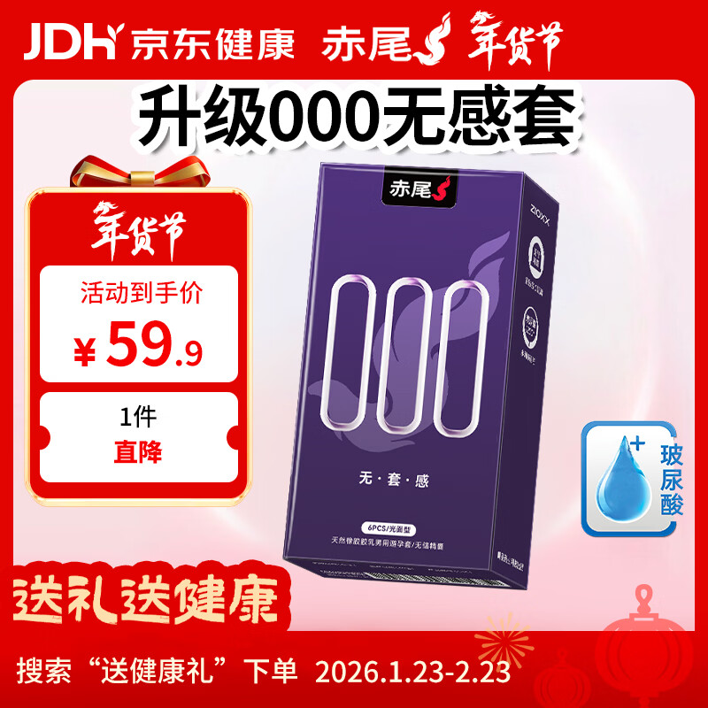赤尾000超薄避孕套6只无储避孕套安全套玻尿酸避孕套赤尾000