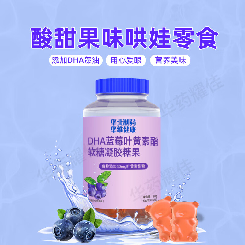 华北耀佳DHA蓝莓叶黄素酯软糖凝胶糖果适合儿童成人中老年护眼保护眼睛 DHA叶黄素 30粒*3瓶