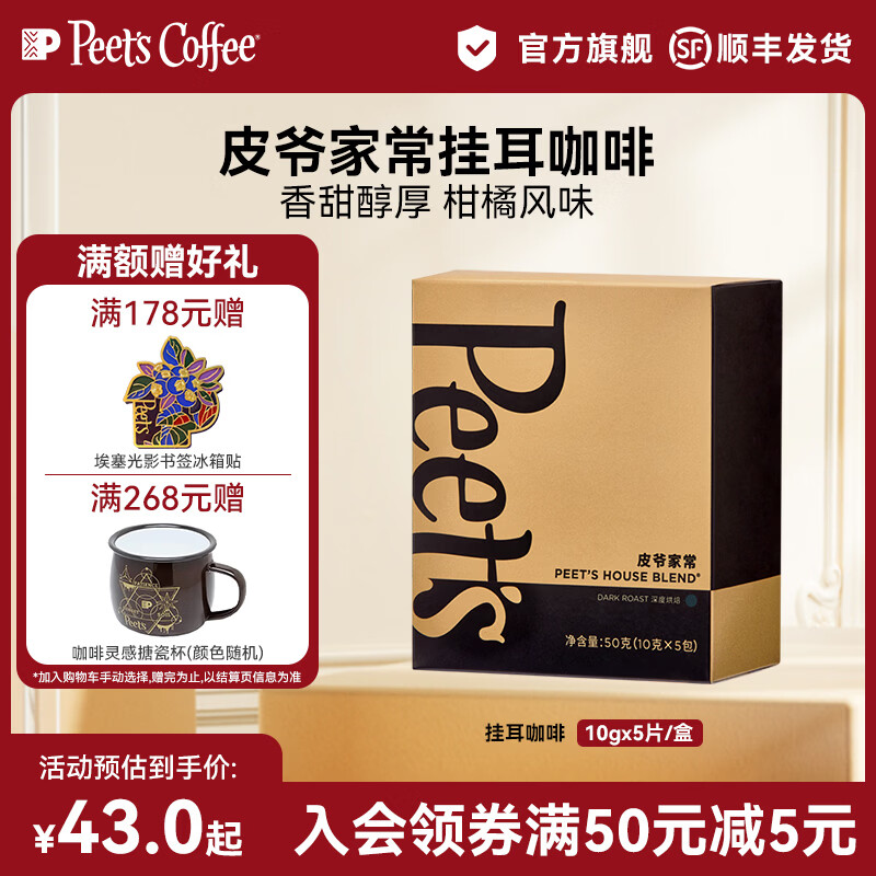 皮爷咖啡挂耳peets滤泡式黑咖啡粉手冲中深烘焙10g*5包 皮爷家常（深烘 ）10g*5片/盒