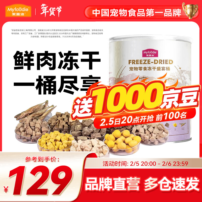 麦富迪 猫零食 冻干猫咪零食成猫幼猫通用宠物猫冻干 冻干盛宴桶500g