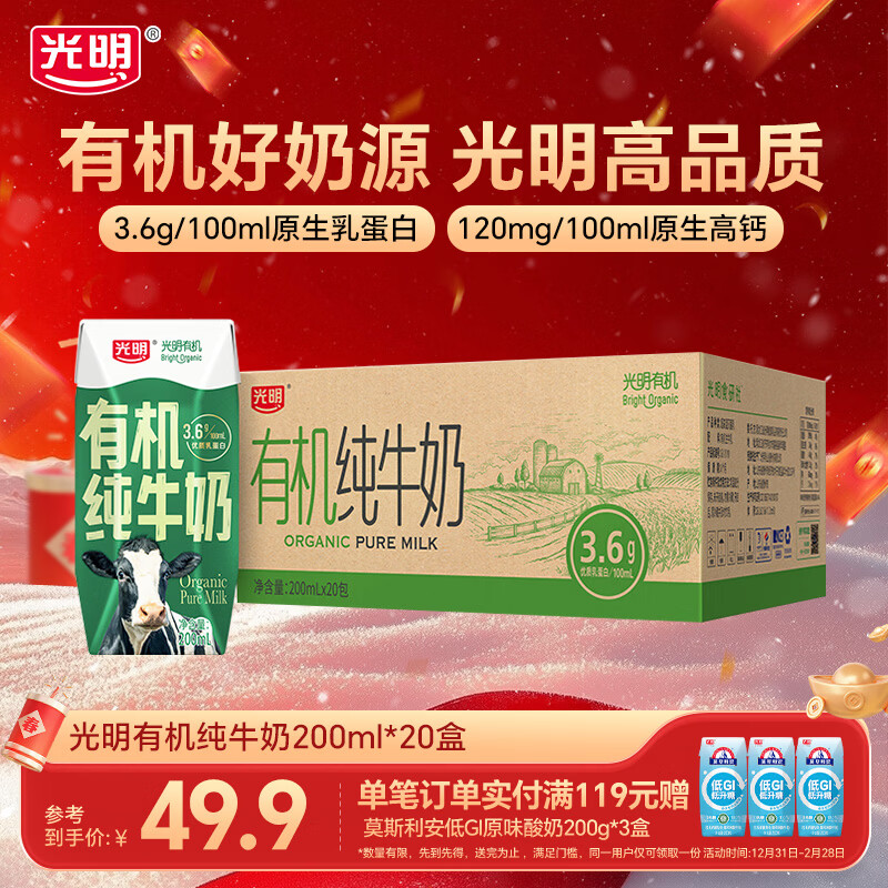 光明有机纯牛奶整箱纯牛奶年货送礼礼盒 有机纯牛奶200ml*20【11月产】