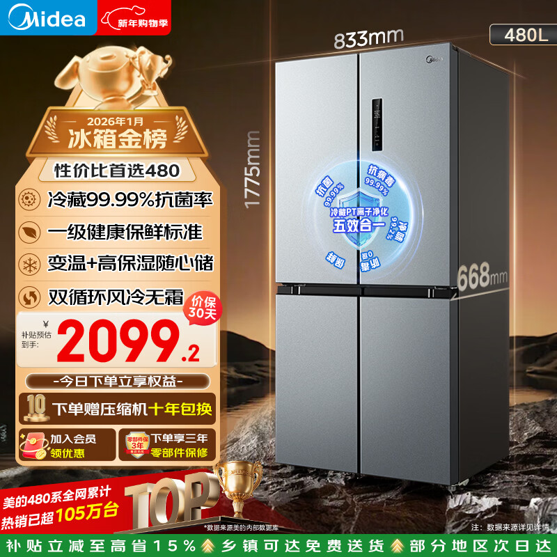 美的（Midea）480升十字门冰箱净味一级能效风冷无霜双变频90°开门以旧换新BCD-480WSPZM(E)国家补贴