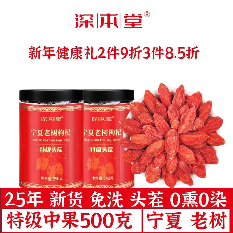深本堂宁夏特级红枸杞子免洗新货正宗苟杞滋补养生茶500g