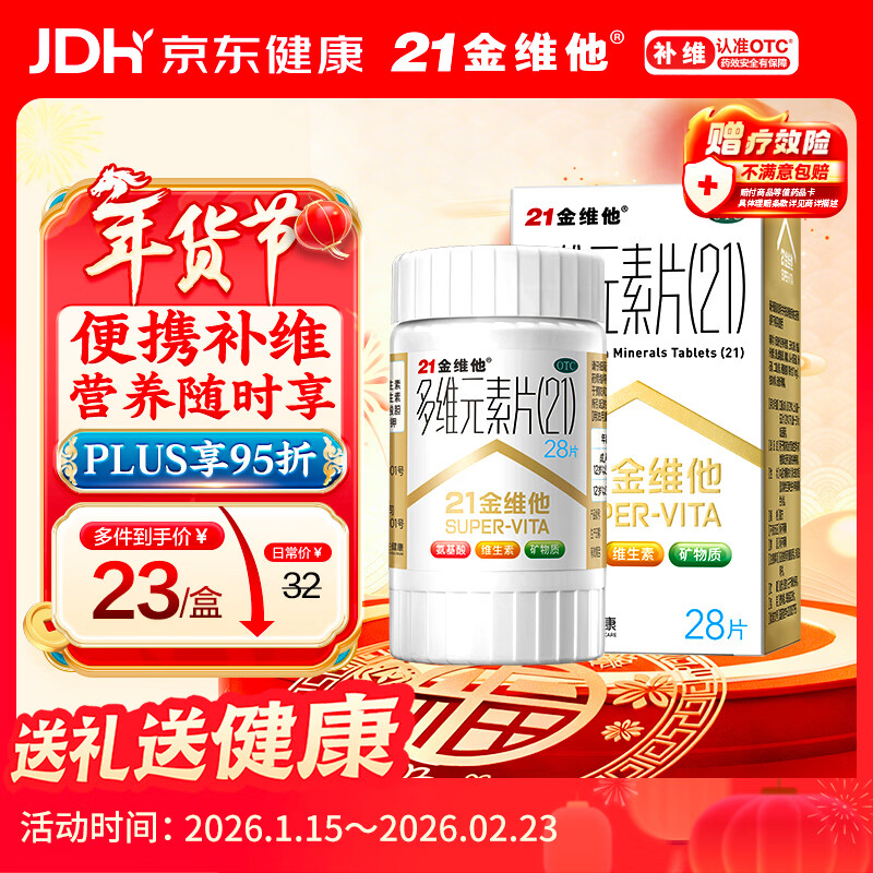21金维他 多维元素片(21) 28片 复合维生素B族补充成人赖氨酸维C维E钙铁锌AD儿童中老年多种营养增强免疫力