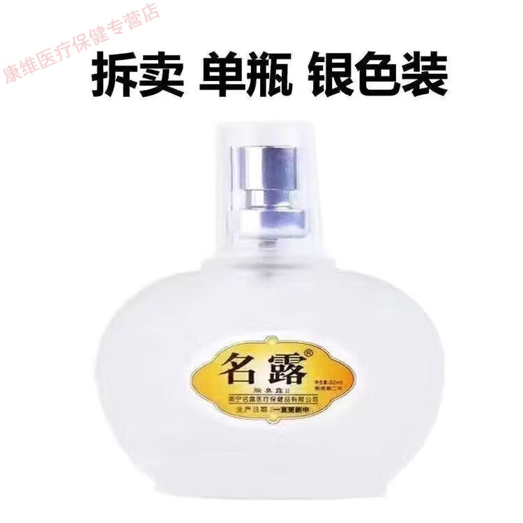 名露腋臭露正品老牌子止汗露祛狐臭噴霧劑除臭腋腋下凈味噴霧持久官方 單銀（瓶裝） 32mL