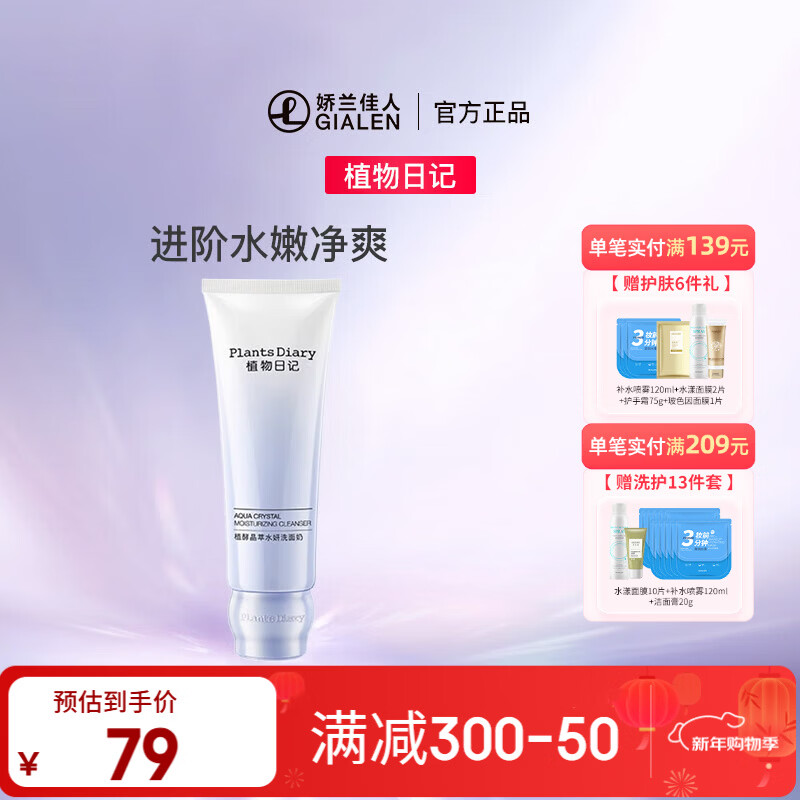 植物日记植酵晶萃水妍洗面奶 清洁保湿氨基酸绵密泡沫洁面膏 120g