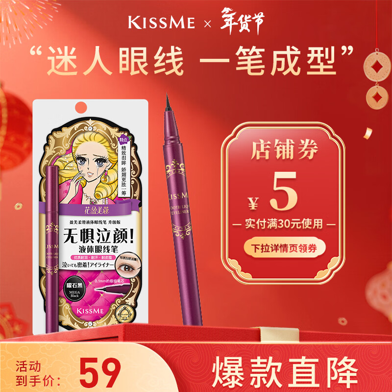 奇士美（kiss me）花盈美蔻盈美柔滑液体眼线笔升级版0.4ml曜石黑(防水 情人节礼物)
