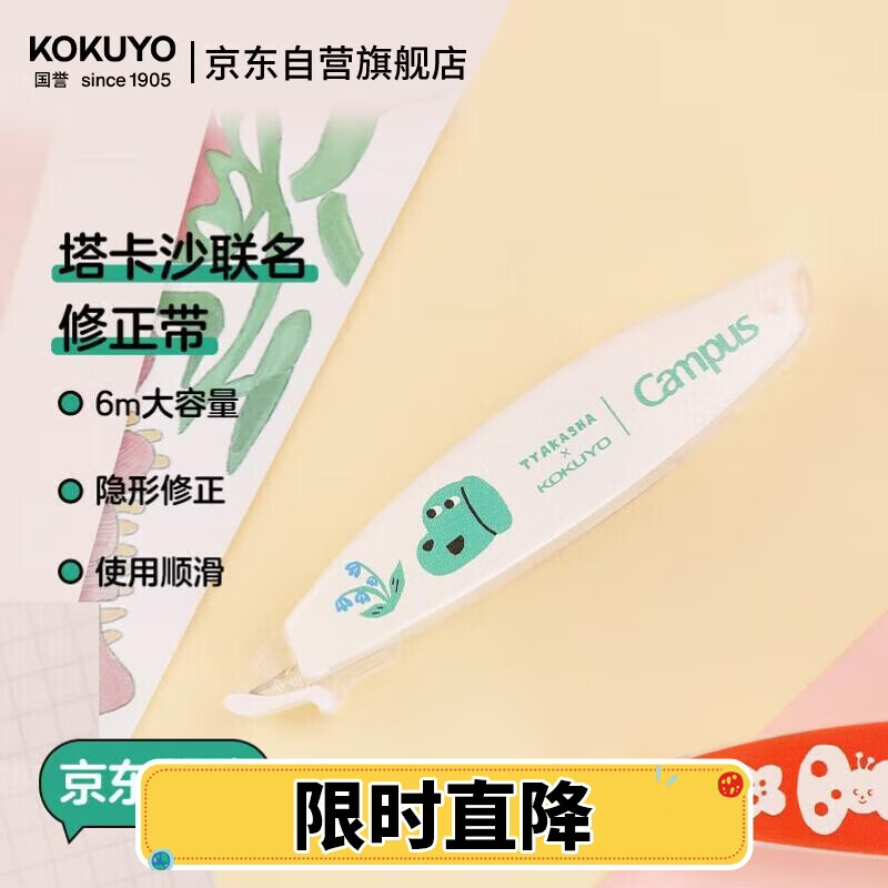 国誉（KOKUYO）【热门商品】Tyakasha塔卡沙联名Campus原纸色替芯式笔型修正带耐摔隐形涂改带5mm*6m米色1个
