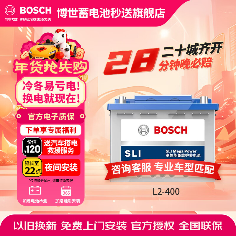 博世（BOSCH）汽车电瓶蓄电池原厂适配免维护L2-400 12V上门安装以旧换新