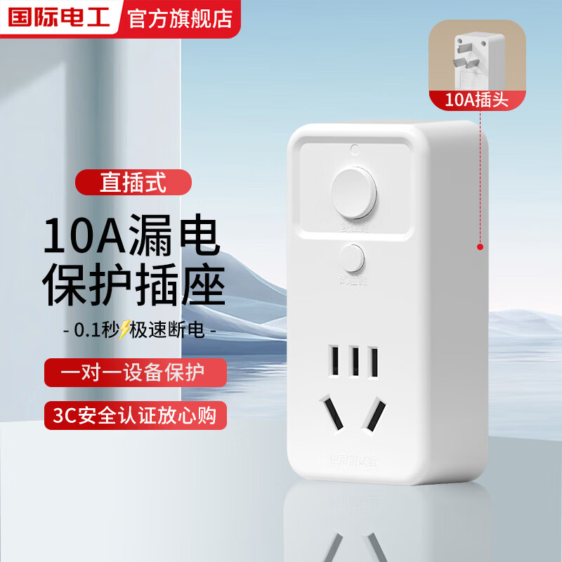 国际电工热水器漏电保护插头插座漏保电热水器专用防漏电保护器开关带16a 10A漏电保护插头【直插款】