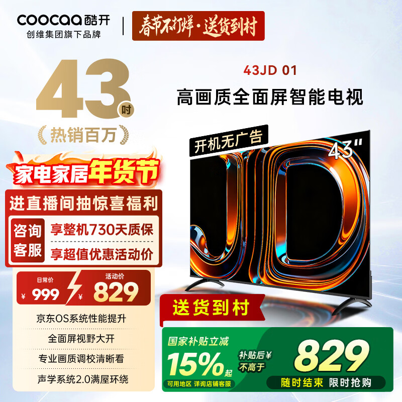 酷开创维京东联名 京东OS 开机无广告43JD 01系列43英寸 高清智慧屏 一级能效国家补贴 平板电视机43K3