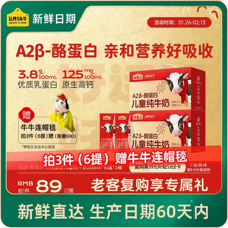 认养一头牛哞星人【新鲜日期】A2β-酪蛋白儿童牛奶200ml*10盒*2提/年货礼盒