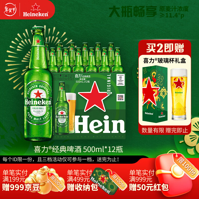 喜力经典500ml*12瓶整箱装 喜力啤酒Heineken 京东自营年货新年送礼