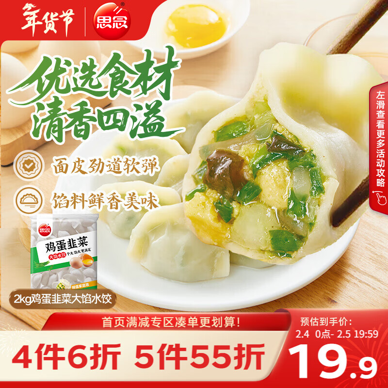 思念素水饺韭菜鸡蛋大馅水饺2kg约87只早餐饺子蒸饺煎饺食品年货送礼