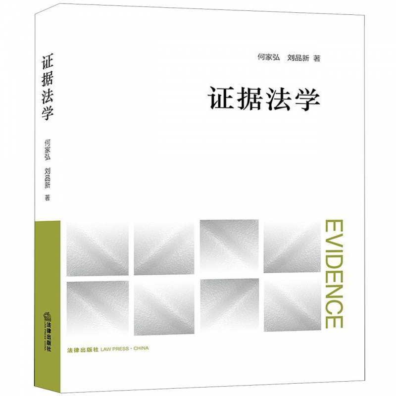 证据法学