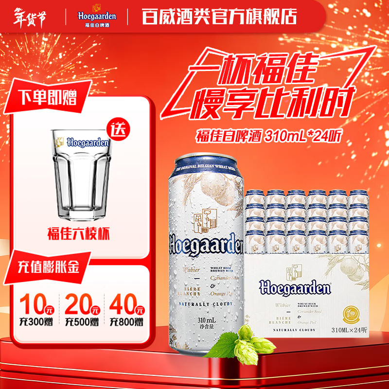福佳百威集团白啤 馥郁 清香柑橘 比利时风味 新年送礼 精酿啤酒整箱 310ml*24 易拉罐