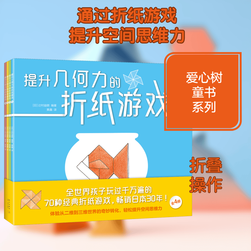 提升几何力的折纸游戏 1-4 幼儿图书 手工书 早教书 儿童书籍