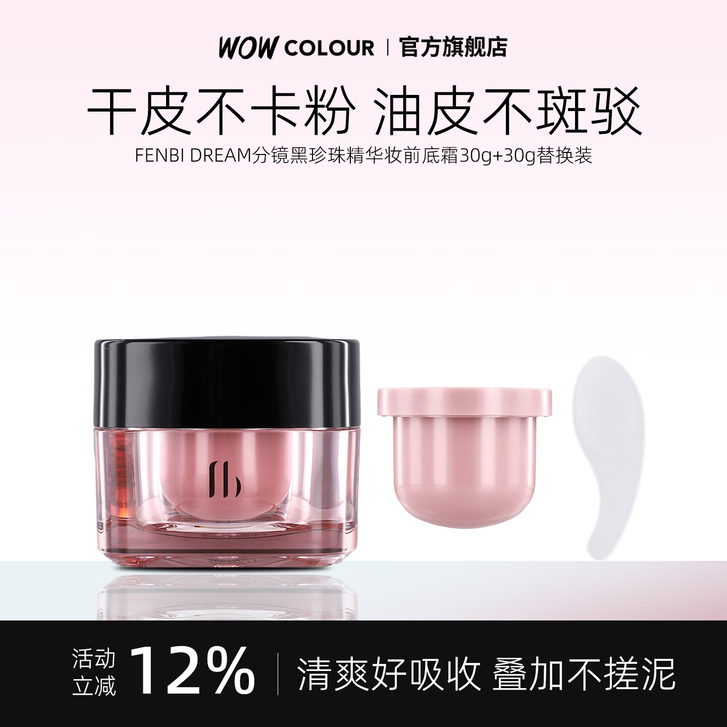 粉婢FENBI DREAM分镜妆前底霜 黑珍珠精华妆前贴贴霜保湿妆前隔离 30g（内含30g替换装）