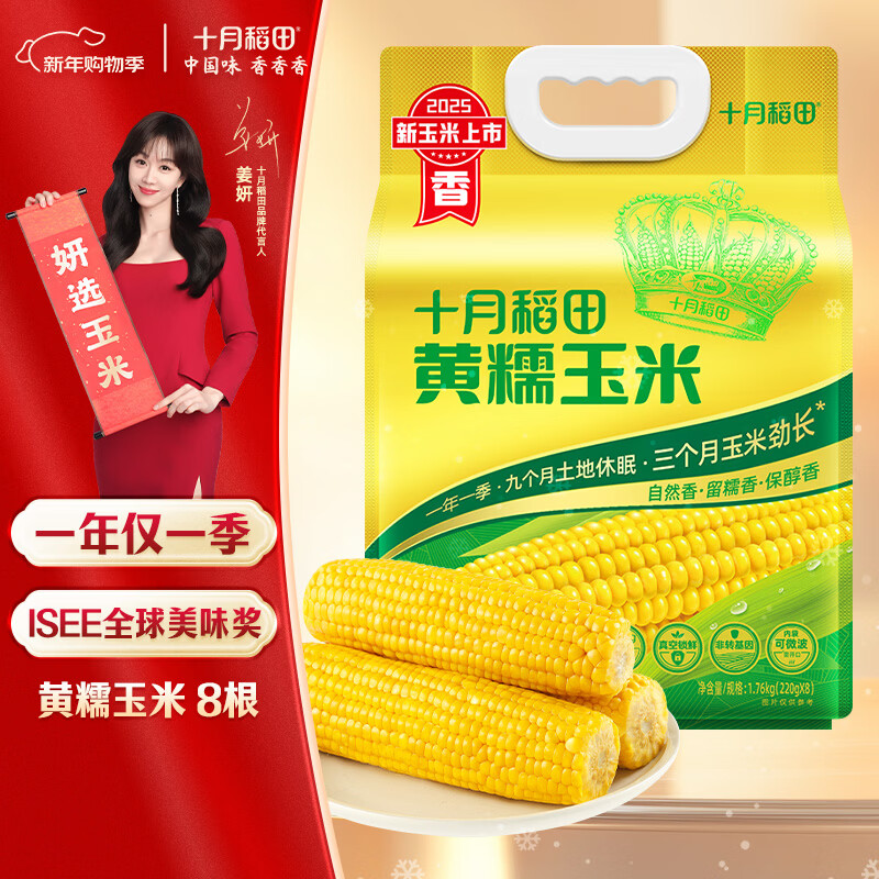 十月稻田 黄甜糯玉米 8根 3.52斤 真空包装 东北粘玉米棒 低脂早餐