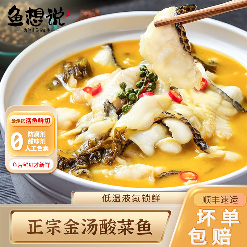 鱼想说金汤酸菜鱼430g黑鱼片无刺0添加免浆水煮鱼快手懒人菜半成品家用 金汤酸菜鱼3包【赠250g黑鱼片*3包】