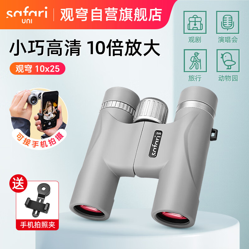 SAFARI UNI观穹望远镜10x25高清演唱会神器手机拍照微光夜视便携儿童礼物