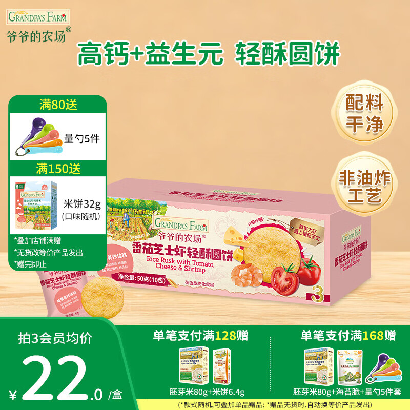 爷爷的农场宝宝儿童小馒头泡芙零食 虾片小软饼大西梅儿童零食圆饼干 轻酥圆饼（番茄芝士虾味）