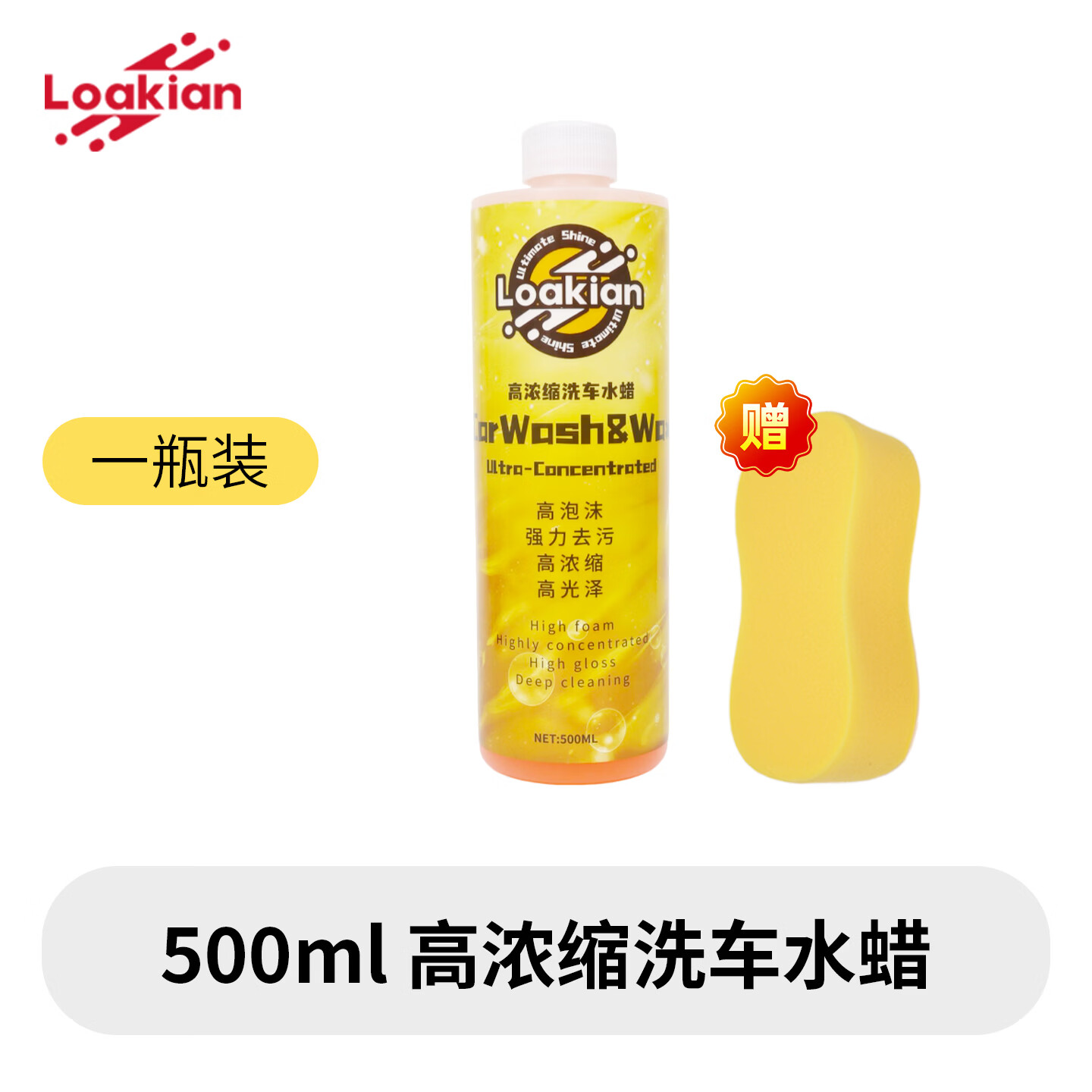 LOAKIAN浓缩高泡洗车液预洗液洗车水蜡汽车清洁剂泡沫洗车上光去污海绵擦 【高效洗车不伤车洗车水蜡】1斤装 500ml 1瓶 赠海绵擦