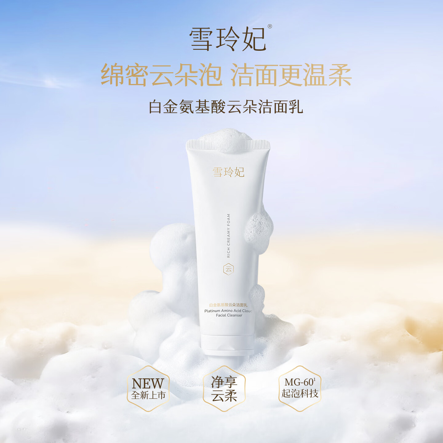 雪玲妃（Xuelinfe）白金氨基酸云朵洁面乳清洁保湿芳香舒缓洁面乳 白金氨基酸云朵洁面乳100g