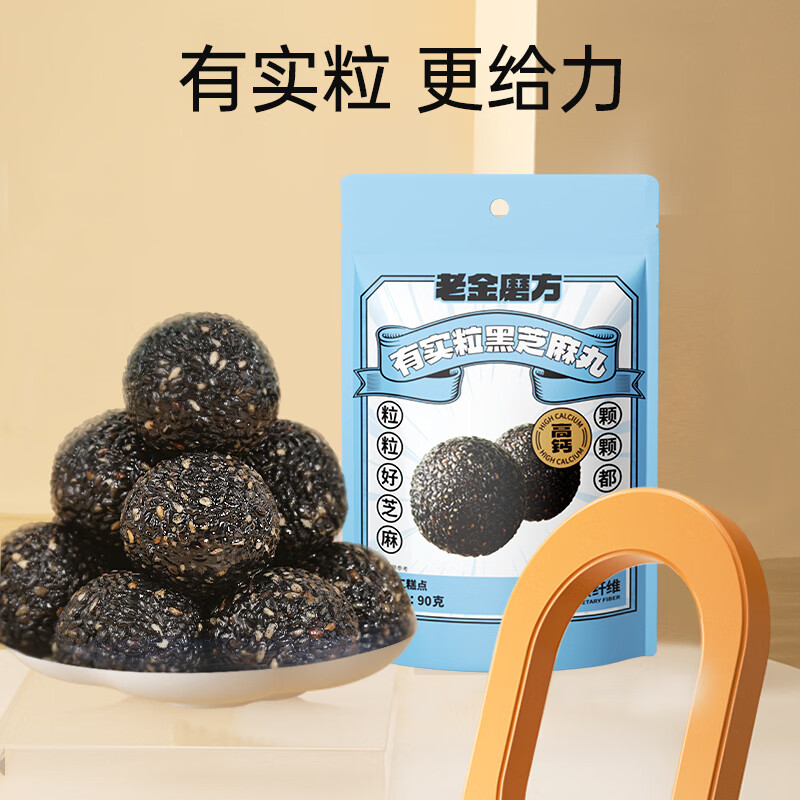 老金磨方颗粒黑芝麻丸九蒸九晒高钙滋补孕妇零食糕点 有实粒黑芝麻丸 90g*4袋