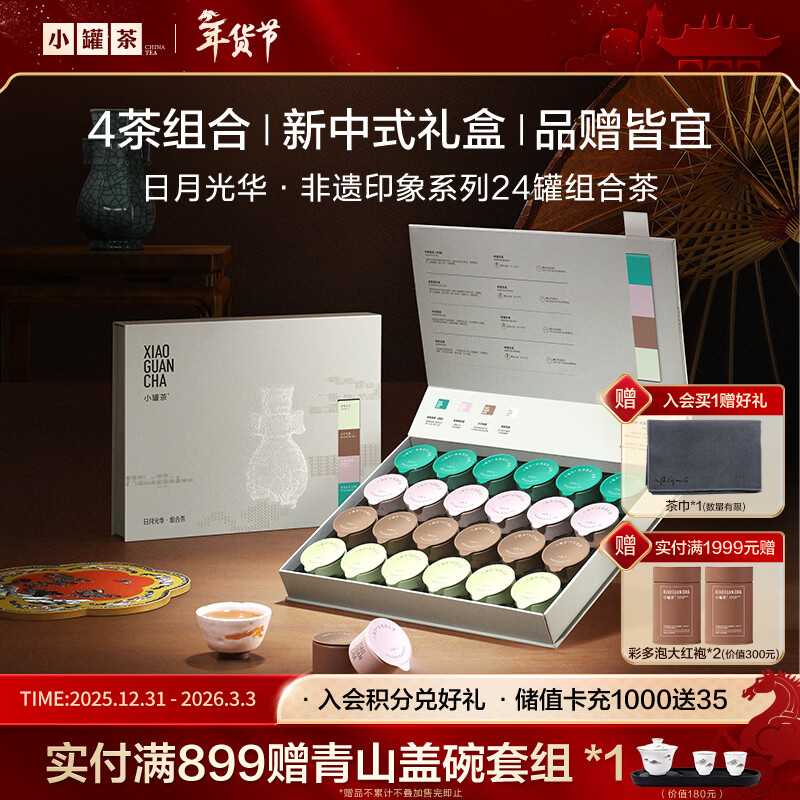 小罐茶非遗系列大红袍金骏眉红茶茉莉花铁观音浓香4款组合96g年货送礼