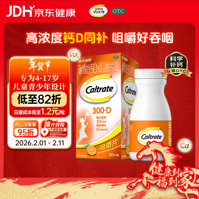 钙尔奇儿童钙片碳酸钙D3咀嚼片(Ⅱ)60片 OTC钙片含维生素d3青少年4-17岁补钙手脚抽筋水果味