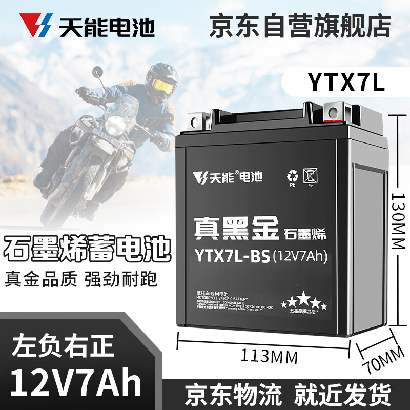天能电池免维护摩托车电瓶YTX7L本田踏板车男装跨骑车通用12v蓄电池