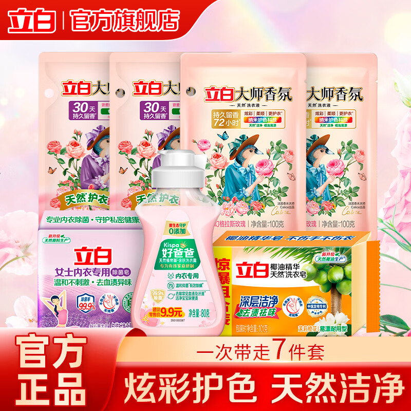 立白大师香氛洗衣液持久留香手洗机洗低泡易漂炫彩柔顺护衣家用防串色 大师洗护套装