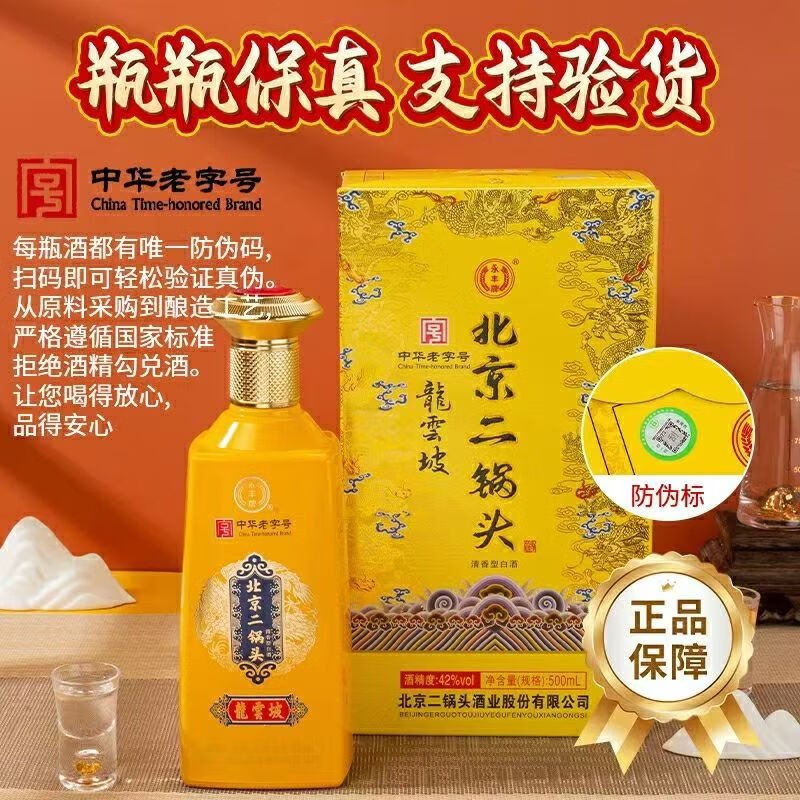 永丰牌北京二锅头清香型白酒 粮食酿造 年货送礼白酒礼盒装 婚宴喜酒 42度 500mL 6瓶 龙云坡(黄)整箱装