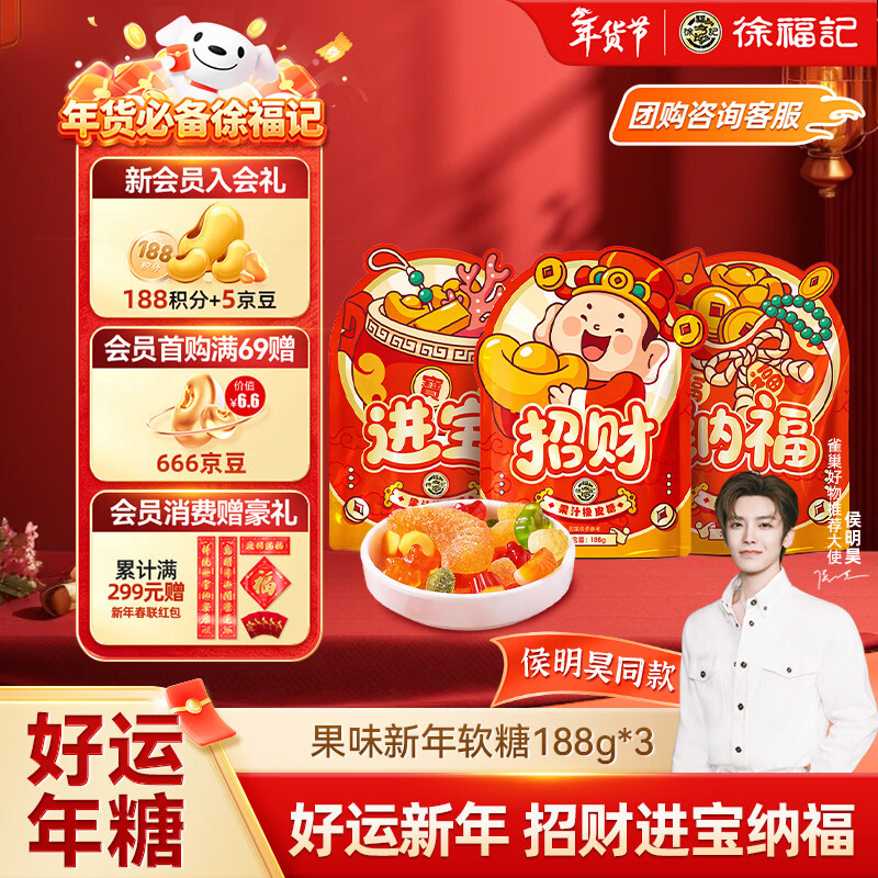 徐福记 新年软糖188g*3连包 新年礼物 招财纳福进宝 侯明昊推荐