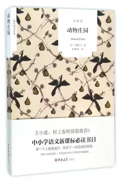 动物庄园(全译本)/国民阅读经典 吉林大学 (正版)
