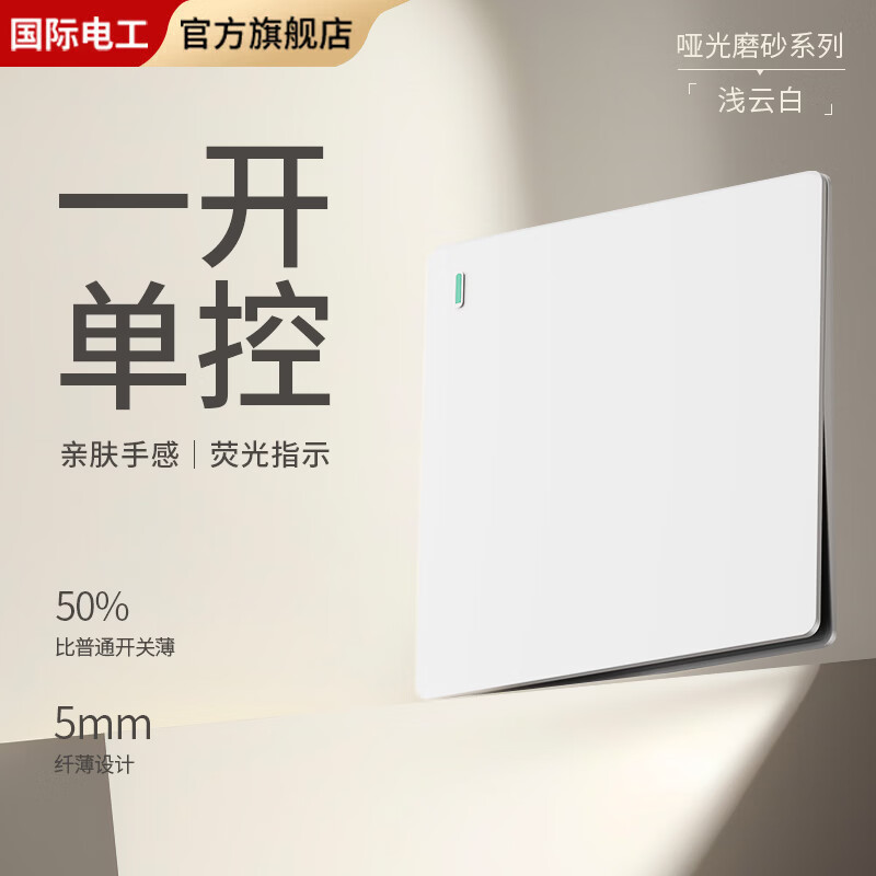 国际电工超薄哑光开关插座奶油白全屋墙壁电源插座面板一开五孔双控磨砂 一开单控