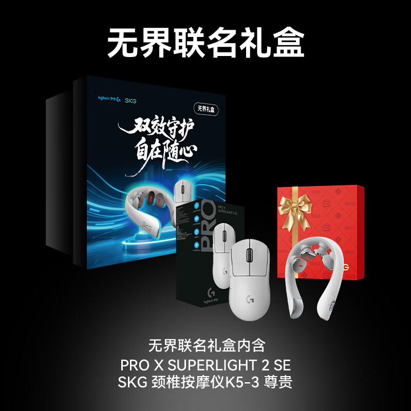 罗技（G）无界礼盒GPW2代金刚版无线游戏鼠标 SKG颈部肩颈眼部按摩仪按摩器 生日礼物实用送男友女生 【无界礼盒】GPW2金刚黑+SKG护颈仪