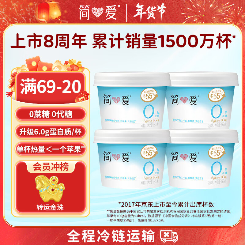 简爱 0%蔗糖 酸奶 135g*4杯 天然乳蛋白 无蔗糖酸奶 健康轻食