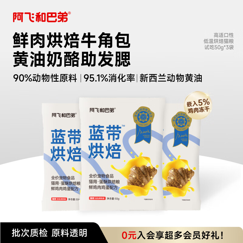 阿飞和巴弟蓝带低温烘焙猫粮成幼猫通用无谷猫粮50g*3袋共150g