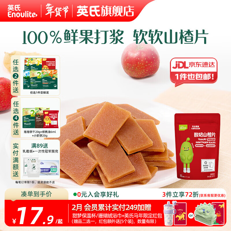 英氏【5阶专区】婴幼儿辅食 饼干炭烧棒虾条山楂 18月龄以上宝宝零食 忆小口酸奶山楂片