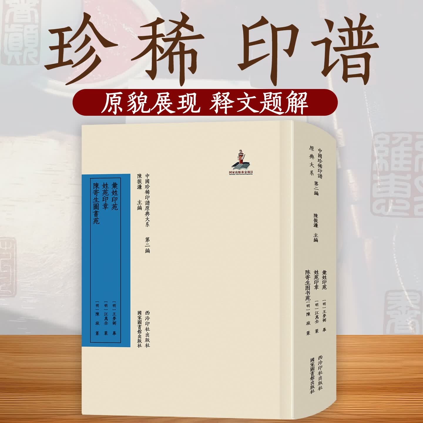 彙姓印苑姓苑印章陳寄生圖書苑 中国珍稀印谱原典大系第二编 原印边款考证注释标点整理出版 篆刻印谱印章古玺印流派印作品临摹本 彙姓印苑姓苑印章陳寄生圖書苑