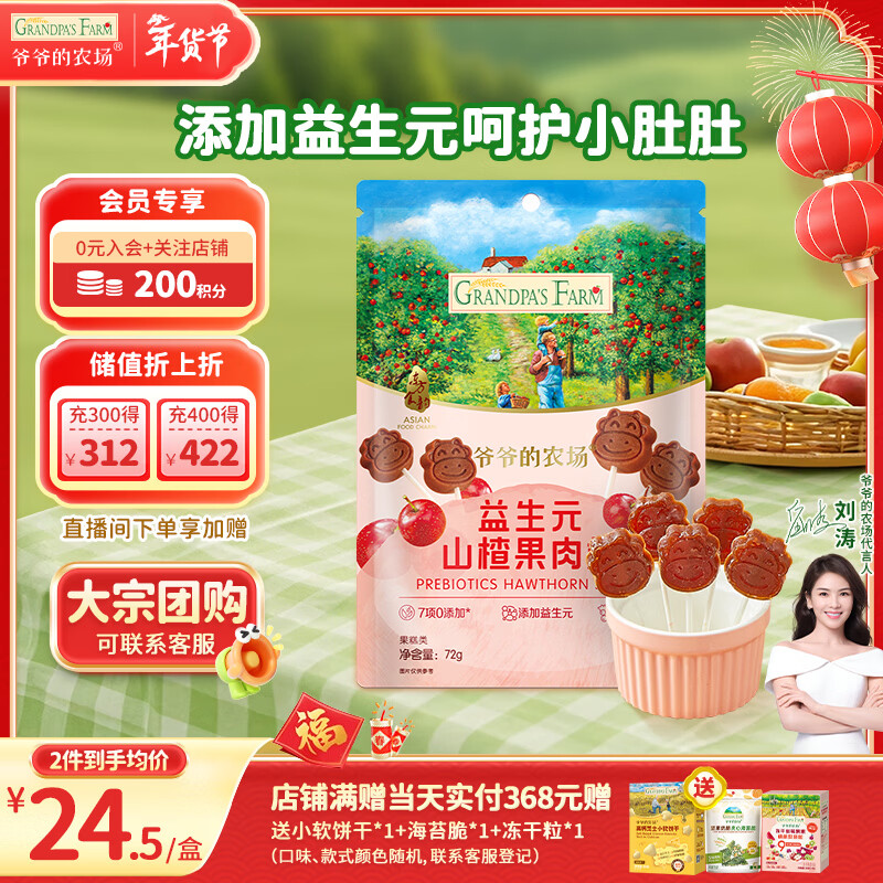 爷爷的农场 益生元山楂棒棒糖宝宝儿童零食 无添加 出行便携72g
