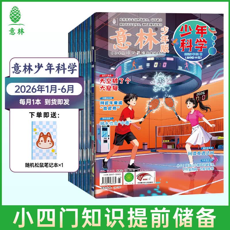 意林少年科学2026年全年订阅 最新期刊杂志 25年全年期刊  每月一本 多学科阅读 科学主题思维拓展 中小学全科知识储备读本 【26年订阅】少年科学26年1-6月（6本）