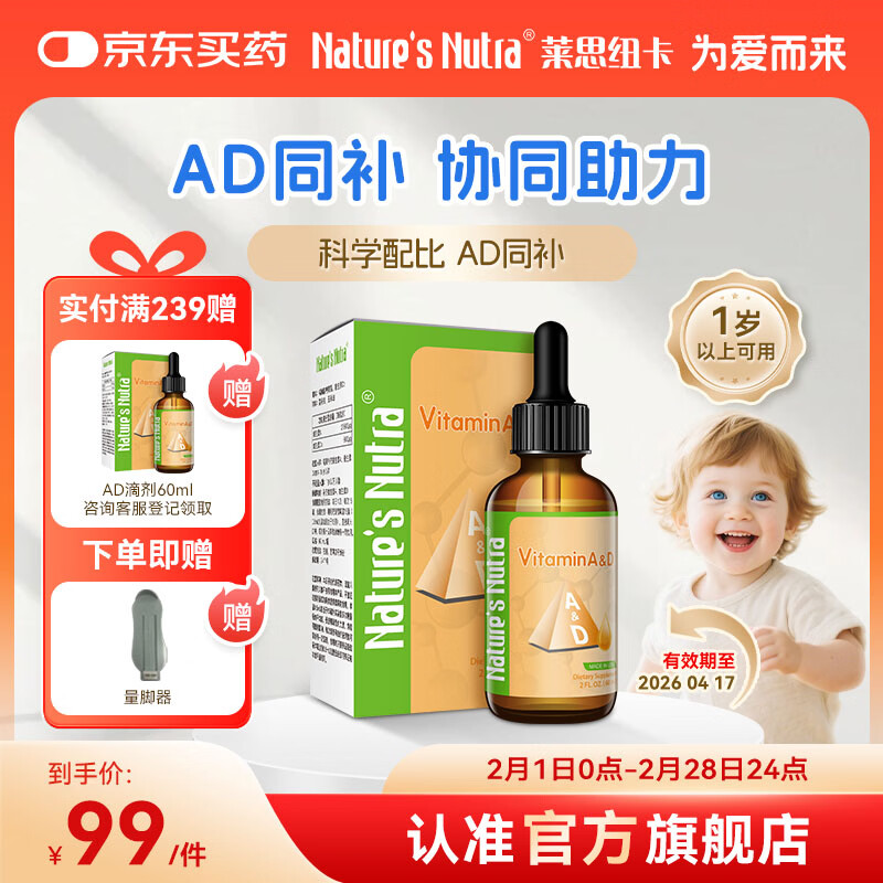 莱思纽卡美国进口维生素AD滴剂婴幼儿童维生素A维生素D60ml 60ml*1盒 京东折扣/优惠券