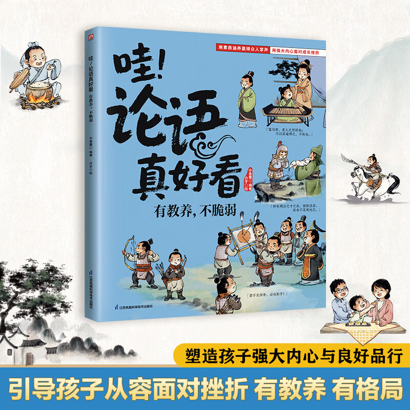 哇论语真好看 有教养，不脆弱 塑造孩子强大内心与良好品行引导孩子从容面对挫折，有教养有格局 塑造孩子强大内心与良好品行引导孩子从容面对挫折，有教养有格局