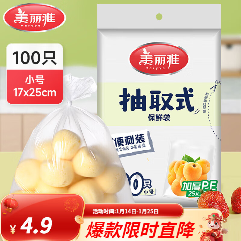 美丽雅保鲜袋食品级塑料袋 PE保鲜袋食品袋加厚免撕一次性厨房包装袋 【平口款】抽取式 小号-100只