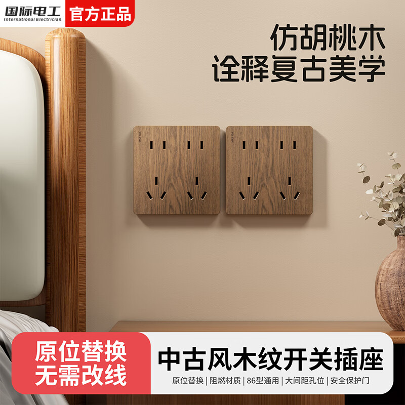 国际电工中古风木纹开关插座86型暗装面板家用民宿卧室国标十孔电源插板 胡桃木纹错位五孔